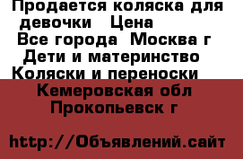 Продается коляска для девочки › Цена ­ 6 000 - Все города, Москва г. Дети и материнство » Коляски и переноски   . Кемеровская обл.,Прокопьевск г.